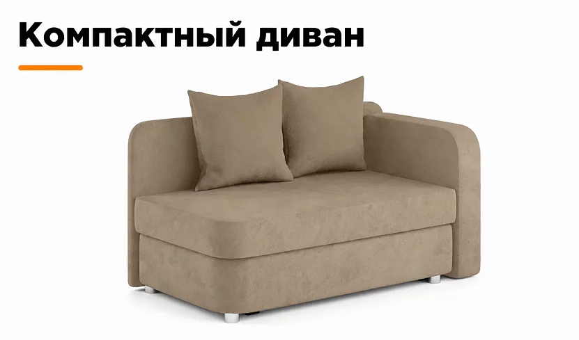 Прямой диван Лион Малютка
