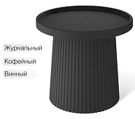 Столик журнальный Шеффилтон (Шеффилтон) SHT-CT94 Черный 
