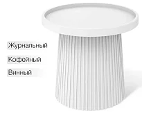 Столик журнальный Шеффилтон SHT-CT94 Белый 