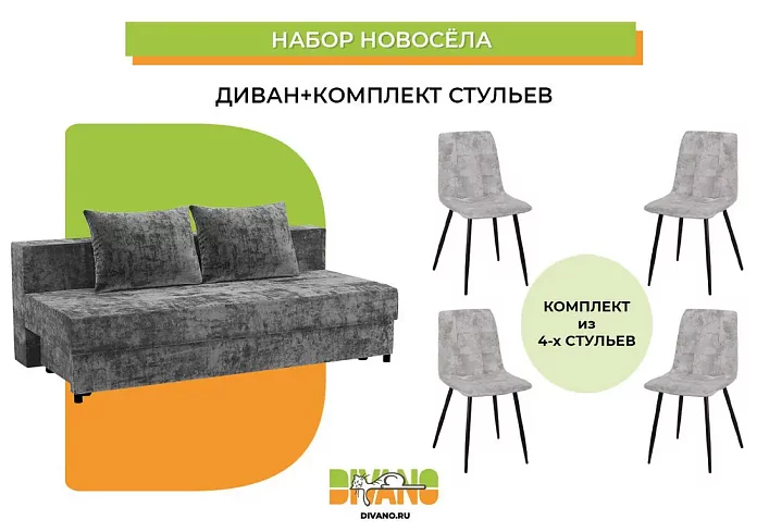 Набор новосела (диван, стулья)