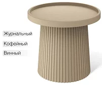 Столик журнальный Шеффилтон SHT-CT94 Бежевый